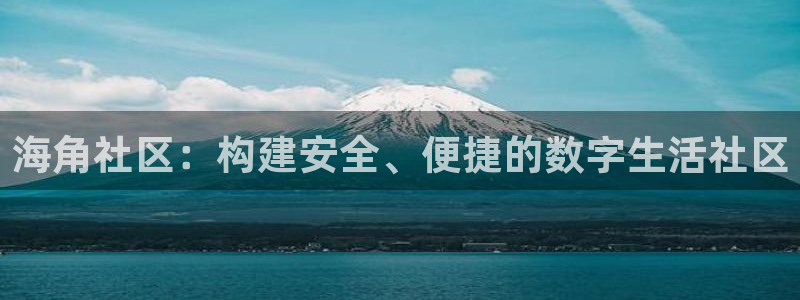 夸克浏览器的海角社区：海角社区：构建安全、便捷的数字生活社区