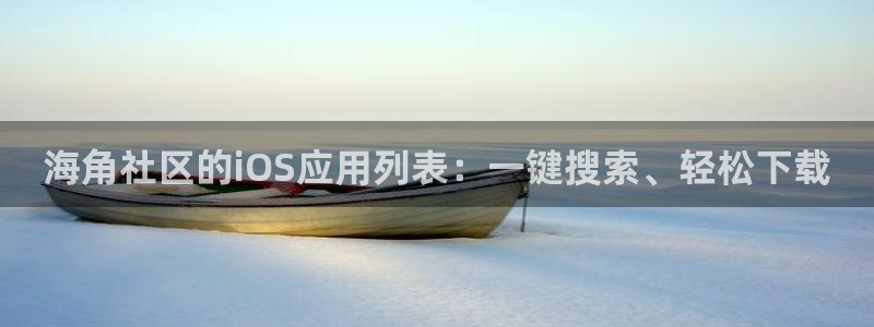 海角社区插件：海角社区的iOS应用列表：一键搜索、轻松下载