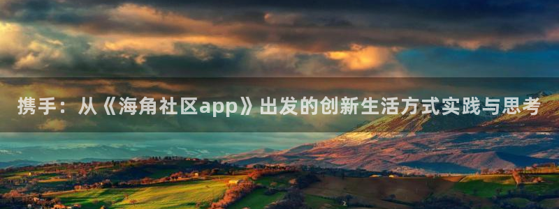 海角社区收藏帖子在哪里：携手：从《海角社区app》出发的创新生活方式实践与思考