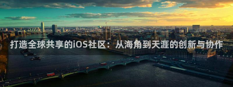 海角社区咋留联系方式：打造全球共享的iOS社区：从海角到天涯的创新与协作