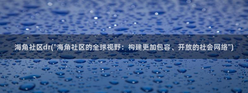 海角社区 id：海角社区dr(\