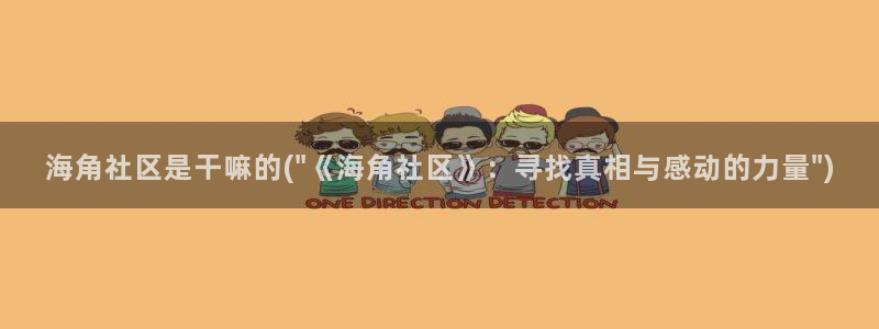 海角社区大神封神：海角社区是干嘛的(\