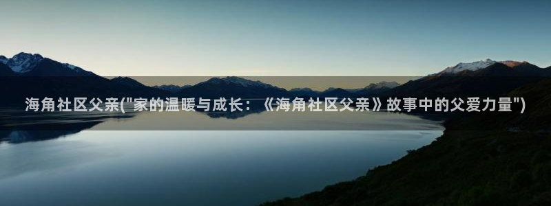 海角社区hjb53：海角社区父亲(\