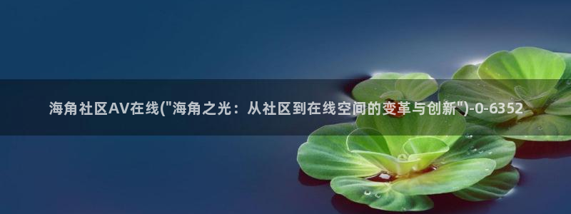 好玩的社区海角：海角社区AV在线(\