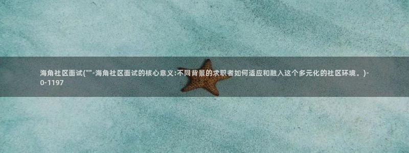 海角社区图片：海角社区面试(\