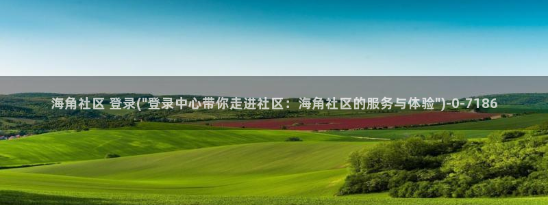 海角社区的账号密码：海角社区 登录(\