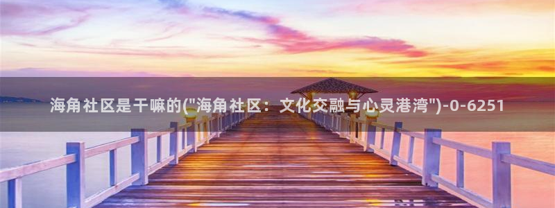 海角社区轻量版：海角社区是干嘛的(\