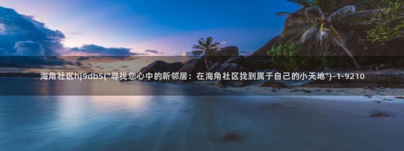 海角社区1.8.0：海角社区hj9db5(\