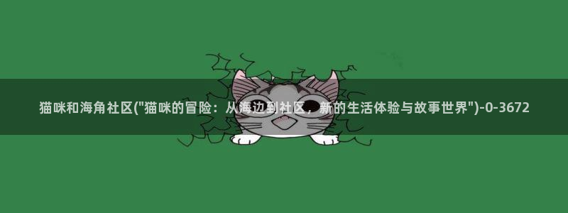 海角社区APP是啥：猫咪和海角社区(\