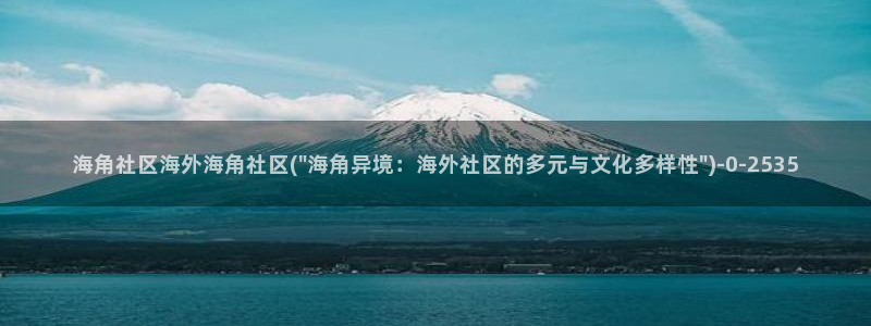 hjf海角社区：海角社区海外海角社区(\