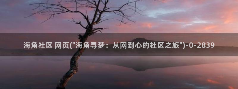 海角社区18：海角社区 网页(\
