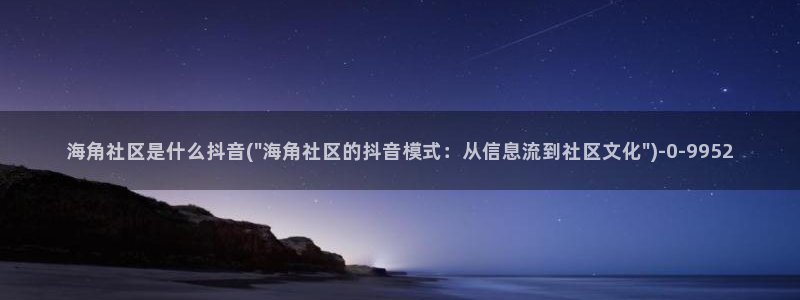 海角社区112071：海角社区是什么抖音(\