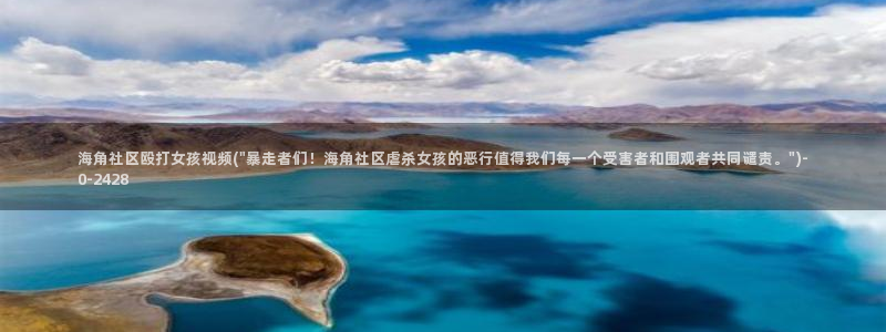 海角社区：海角社区殴打女孩视频(\