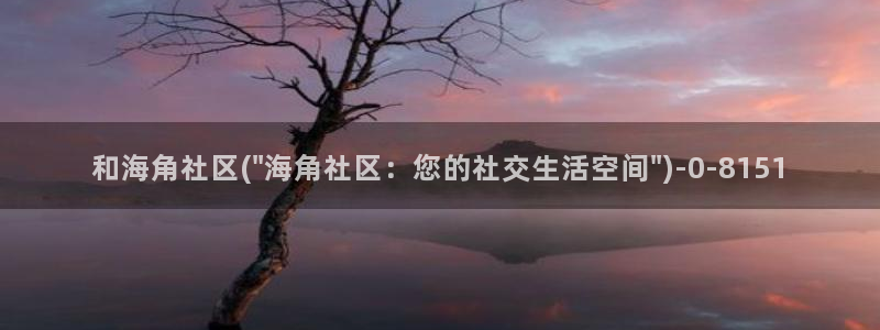 海角社区uc：和海角社区(\