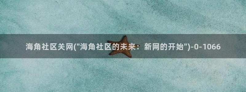 海角社区网址链接贴吧：海角社区关网(\