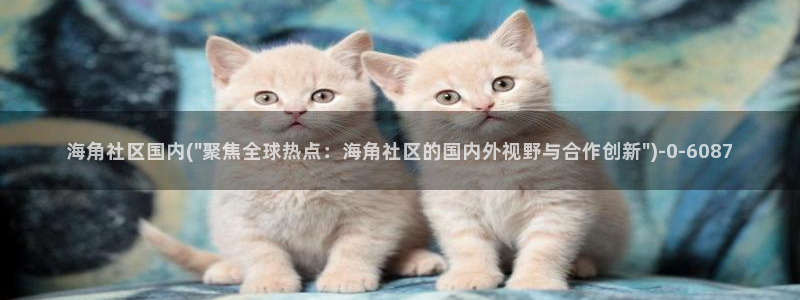 海角社区健太：海角社区国内(\