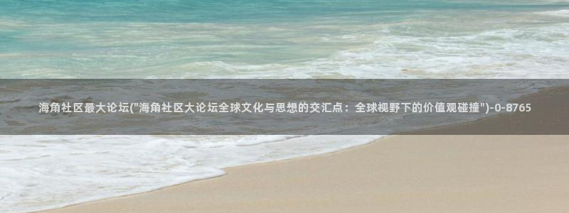 海角社区帖子论坛：海角社区最大论坛(\